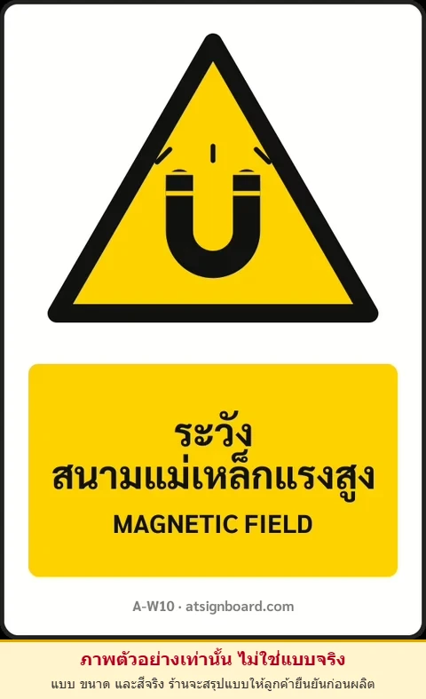 ป้ายเตือน ระวังสนามแม่เหล็กแรงสูง MAGNETIC FIELD รหัส A-W10 แอทไซน์บอร์ด หาดใหญ่ (ภาพตัวอย่าง)