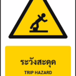 ป้ายเตือน ระวังสะดุด TRIP HAZARD รหัส A-W11 แอทไซน์บอร์ด หาดใหญ่