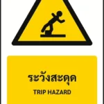 ป้ายเตือน ระวังสะดุด TRIP HAZARD รหัส A-W11 แอทไซน์บอร์ด หาดใหญ่ (ภาพตัวอย่าง)