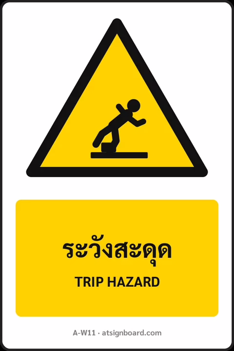 ป้ายเตือน ระวังสะดุด TRIP HAZARD รหัส A-W11 แอทไซน์บอร์ด หาดใหญ่