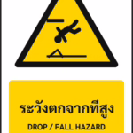 ป้ายเตือน ระวังตกจากที่สูง DROP / FALL HAZARD รหัส A-W12 แอทไซน์บอร์ด หาดใหญ่