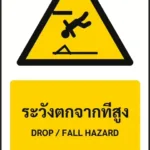 ป้ายเตือน ระวังตกจากที่สูง DROP / FALL HAZARD รหัส A-W12 แอทไซน์บอร์ด หาดใหญ่ (ภาพตัวอย่าง)