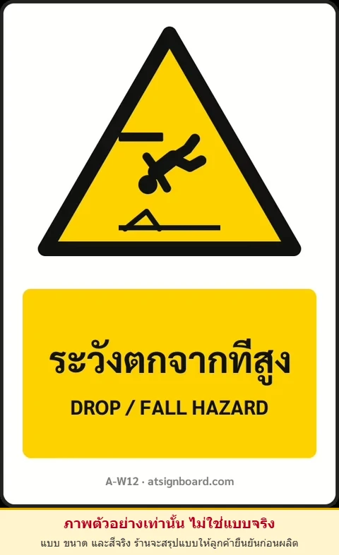 ป้ายเตือน ระวังตกจากที่สูง DROP / FALL HAZARD รหัส A-W12 แอทไซน์บอร์ด หาดใหญ่ (ภาพตัวอย่าง)