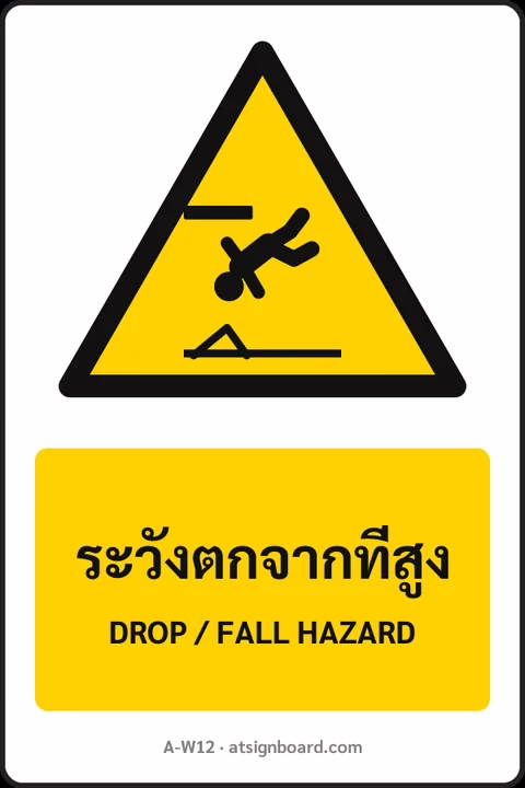 ป้ายเตือน ระวังตกจากที่สูง DROP / FALL HAZARD รหัส A-W12 แอทไซน์บอร์ด หาดใหญ่