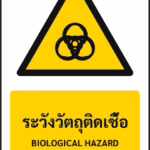 ป้ายเตือน ระวังวัตถุติดเชื้อ BIOLOGICAL HAZARD รหัส A-W13 แอทไซน์บอร์ด หาดใหญ่