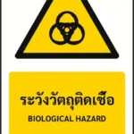 ป้ายเตือน ระวังวัตถุติดเชื้อ BIOLOGICAL HAZARD รหัส A-W13 แอทไซน์บอร์ด หาดใหญ่ (ภาพตัวอย่าง)