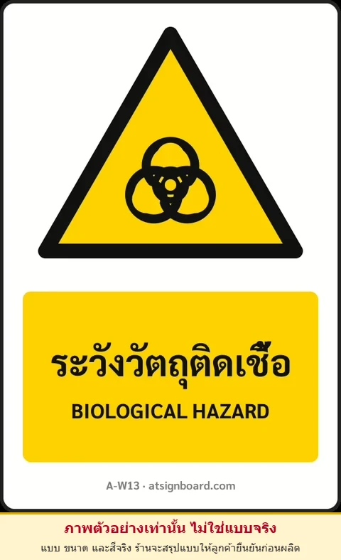 ป้ายเตือน ระวังวัตถุติดเชื้อ BIOLOGICAL HAZARD รหัส A-W13 แอทไซน์บอร์ด หาดใหญ่ (ภาพตัวอย่าง)