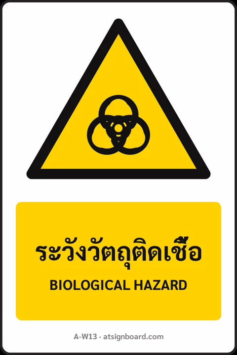 ป้ายเตือน ระวังวัตถุติดเชื้อ BIOLOGICAL HAZARD รหัส A-W13 แอทไซน์บอร์ด หาดใหญ่