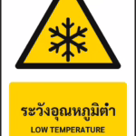 ป้ายเตือน ระวังอุณหภูมิต่ำ LOW TEMPERATURE รหัส A-W14 แอทไซน์บอร์ด หาดใหญ่