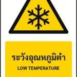 ป้ายเตือน ระวังอุณหภูมิต่ำ LOW TEMPERATURE รหัส A-W14 แอทไซน์บอร์ด หาดใหญ่ (ภาพตัวอย่าง)