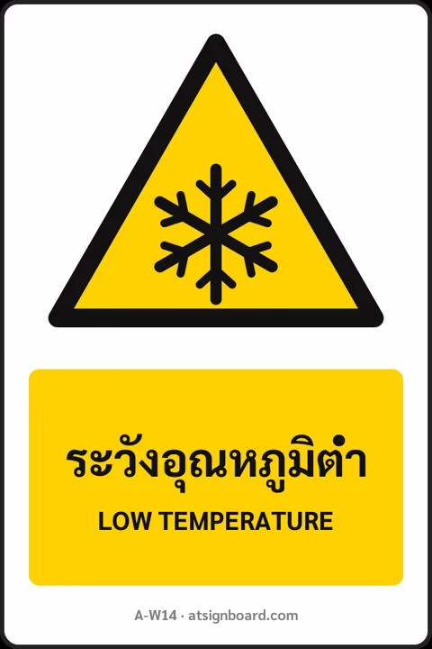 ป้ายเตือน ระวังอุณหภูมิต่ำ LOW TEMPERATURE รหัส A-W14 แอทไซน์บอร์ด หาดใหญ่