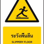 ป้ายเตือน ระวังพื้นลื่น SLIPPERY FLOOR รหัส A-W15 แอทไซน์บอร์ด หาดใหญ่