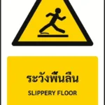 ป้ายเตือน ระวังพื้นลื่น SLIPPERY FLOOR รหัส A-W15 แอทไซน์บอร์ด หาดใหญ่ (ภาพตัวอย่าง)