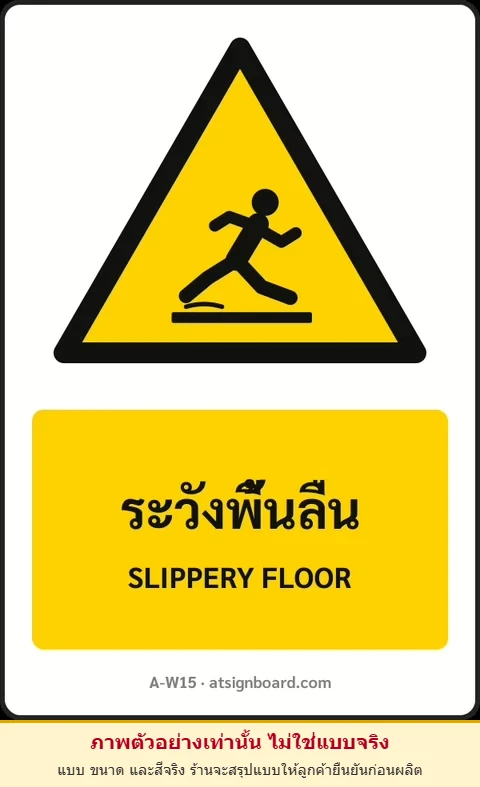 ป้ายเตือน ระวังพื้นลื่น SLIPPERY FLOOR รหัส A-W15 แอทไซน์บอร์ด หาดใหญ่ (ภาพตัวอย่าง)