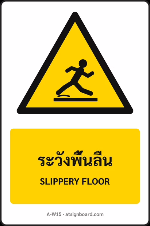 ป้ายเตือน ระวังพื้นลื่น SLIPPERY FLOOR รหัส A-W15 แอทไซน์บอร์ด หาดใหญ่