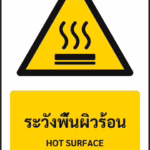 ป้ายเตือน ระวังพื้นผิวร้อน HOT SURFACE รหัส A-W16 แอทไซน์บอร์ด หาดใหญ่