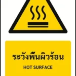 ป้ายเตือน ระวังพื้นผิวร้อน HOT SURFACE รหัส A-W16 แอทไซน์บอร์ด หาดใหญ่ (ภาพตัวอย่าง)