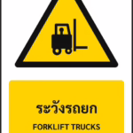 ป้ายเตือน ระวังรถยก FORKLIFT TRUCKS รหัส A-W17 แอทไซน์บอร์ด หาดใหญ่