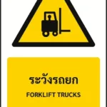 ป้ายเตือน ระวังรถยก FORKLIFT TRUCKS รหัส A-W17 แอทไซน์บอร์ด หาดใหญ่ (ภาพตัวอย่าง)