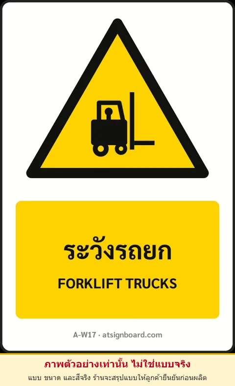 ป้ายเตือน ระวังรถยก FORKLIFT TRUCKS รหัส A-W17 แอทไซน์บอร์ด หาดใหญ่ (ภาพตัวอย่าง)