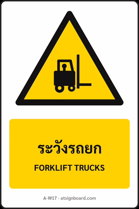 ป้ายเตือน ระวังรถยก FORKLIFT TRUCKS รหัส A-W17 แอทไซน์บอร์ด หาดใหญ่