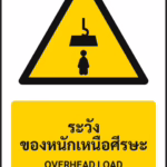 ป้ายเตือน ระวังของหนักเหนือศีรษะ OVERHEAD LOAD รหัส A-W18 แอทไซน์บอร์ด หาดใหญ่