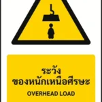 ป้ายเตือน ระวังของหนักเหนือศีรษะ OVERHEAD LOAD รหัส A-W18 แอทไซน์บอร์ด หาดใหญ่ (ภาพตัวอย่าง)
