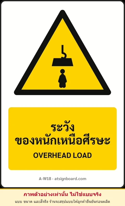 ป้ายเตือน ระวังของหนักเหนือศีรษะ OVERHEAD LOAD รหัส A-W18 แอทไซน์บอร์ด หาดใหญ่ (ภาพตัวอย่าง)