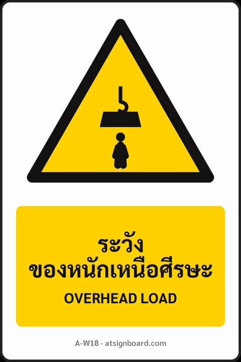 ป้ายเตือน ระวังของหนักเหนือศีรษะ OVERHEAD LOAD รหัส A-W18 แอทไซน์บอร์ด หาดใหญ่