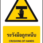 ป้ายเตือน ระวังมือถูกหนีบ CRUSHING OF HANDS รหัส A-W19 แอทไซน์บอร์ด หาดใหญ่
