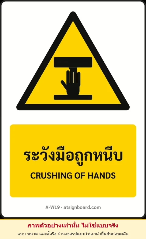 ป้ายเตือน ระวังมือถูกหนีบ CRUSHING OF HANDS รหัส A-W19 แอทไซน์บอร์ด หาดใหญ่ (ภาพตัวอย่าง)