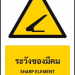 ป้ายเตือน ระวังของมีคม SHARP ELEMENT รหัส A-W20 แอทไซน์บอร์ด หาดใหญ่