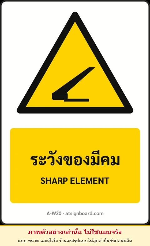 ป้ายเตือน ระวังของมีคม SHARP ELEMENT รหัส A-W20 แอทไซน์บอร์ด หาดใหญ่ (ภาพตัวอย่าง)