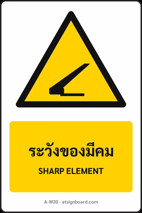 ป้ายเตือน ระวังของมีคม SHARP ELEMENT รหัส A-W20 แอทไซน์บอร์ด หาดใหญ่