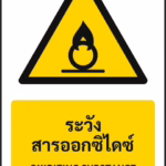 ป้ายเตือน ระวังสารออกซิไดซ์ OXIDIZING SUBSTANCE รหัส A-W21 แอทไซน์บอร์ด หาดใหญ่