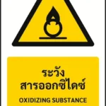ป้ายเตือน ระวังสารออกซิไดซ์ OXIDIZING SUBSTANCE รหัส A-W21 แอทไซน์บอร์ด หาดใหญ่ (ภาพตัวอย่าง)