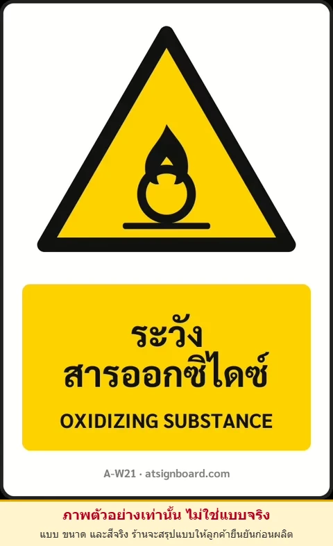 ป้ายเตือน ระวังสารออกซิไดซ์ OXIDIZING SUBSTANCE รหัส A-W21 แอทไซน์บอร์ด หาดใหญ่ (ภาพตัวอย่าง)