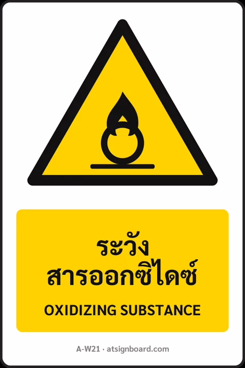 ป้ายเตือน ระวังสารออกซิไดซ์ OXIDIZING SUBSTANCE รหัส A-W21 แอทไซน์บอร์ด หาดใหญ่