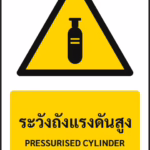 ป้ายเตือน ระวังถังแรงดันสูง PRESSURISED CYLINDER รหัส A-W22 แอทไซน์บอร์ด หาดใหญ่