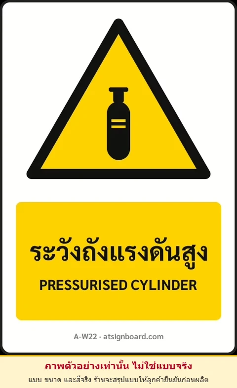 ป้ายเตือน ระวังถังแรงดันสูง PRESSURISED CYLINDER รหัส A-W22 แอทไซน์บอร์ด หาดใหญ่ (ภาพตัวอย่าง)