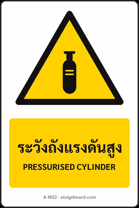 ป้ายเตือน ระวังถังแรงดันสูง PRESSURISED CYLINDER รหัส A-W22 แอทไซน์บอร์ด หาดใหญ่