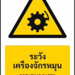 ป้ายเตือน ระวังเครื่องจักรหมุน ROTATING PARTS รหัส A-W23 แอทไซน์บอร์ด หาดใหญ่