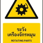 ป้ายเตือน ระวังเครื่องจักรหมุน ROTATING PARTS รหัส A-W23 แอทไซน์บอร์ด หาดใหญ่ (ภาพตัวอย่าง)