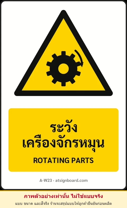 ป้ายเตือน ระวังเครื่องจักรหมุน ROTATING PARTS รหัส A-W23 แอทไซน์บอร์ด หาดใหญ่ (ภาพตัวอย่าง)