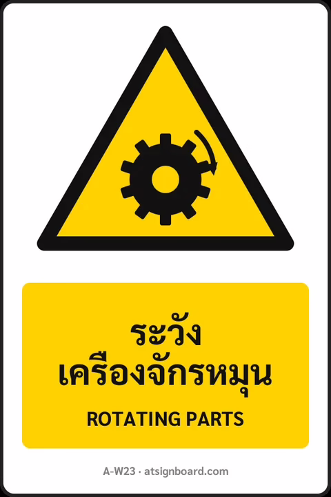 ป้ายเตือน ระวังเครื่องจักรหมุน ROTATING PARTS รหัส A-W23 แอทไซน์บอร์ด หาดใหญ่