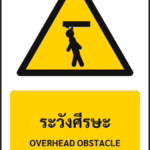 ป้ายเตือน ระวังศีรษะ OVERHEAD OBSTACLE รหัส A-W24 แอทไซน์บอร์ด หาดใหญ่