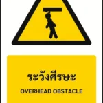 ป้ายเตือน ระวังศีรษะ OVERHEAD OBSTACLE รหัส A-W24 แอทไซน์บอร์ด หาดใหญ่ (ภาพตัวอย่าง)