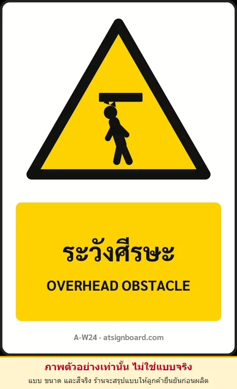 ป้ายเตือน ระวังศีรษะ OVERHEAD OBSTACLE รหัส A-W24 แอทไซน์บอร์ด หาดใหญ่ (ภาพตัวอย่าง)