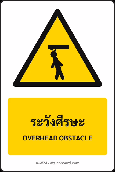 ป้ายเตือน ระวังศีรษะ OVERHEAD OBSTACLE รหัส A-W24 แอทไซน์บอร์ด หาดใหญ่