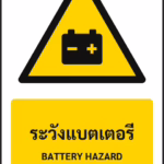 ป้ายเตือน ระวังแบตเตอรี่ BATTERY HAZARD รหัส A-W25 แอทไซน์บอร์ด หาดใหญ่